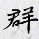 李年家群书法图片