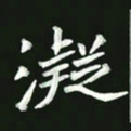 王亚震凝书法图片