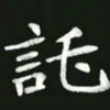 王亚震托书法图片