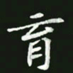 王亚震育书法图片