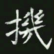 王亚震机书法图片