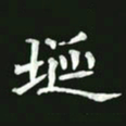 王亚震埏书法图片