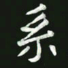 王亚震系书法图片