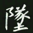 王亚震坠书法图片