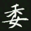 王亚震委书法图片