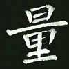 王亚震量书法图片
