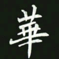 王亚震华书法图片