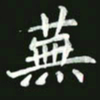 王亚震芜书法图片