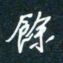 陶浪馀书法图片