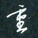 陶浪重书法图片