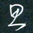 陶浪思书法图片