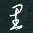 陶浪里书法图片