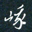 陶浪峨书法图片