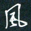 陶浪风书法图片