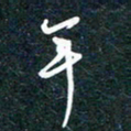 陶浪年书法图片