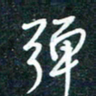 陶浪弹书法图片