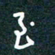 陶浪至书法图片
