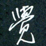 陶浪觉书法图片