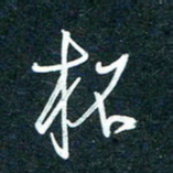陶浪杯书法图片