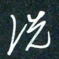 陶浪洗书法图片