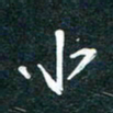 陶浪小书法图片
