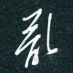 陶浪乱书法图片