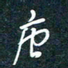 陶浪唐书法图片