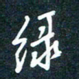 陶浪绿书法图片