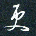 陶浪更书法图片