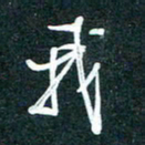 陶浪我书法图片