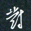 陶浪对书法图片