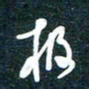 陶浪极书法图片