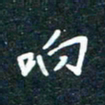 陶浪响书法图片