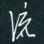 陶浪流书法图片