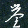 陶浪誉书法图片