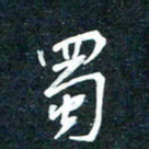 陶浪蜀书法图片