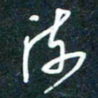 陶浪流书法图片