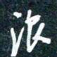 陶浪浪书法图片