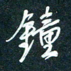 陶浪钟书法图片