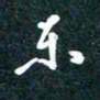 陶浪东书法图片