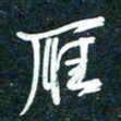 陶浪雁书法图片