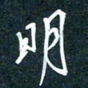 陶浪明书法图片