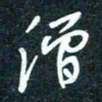 陶浪僧书法图片