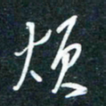 陶浪烦书法图片
