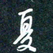 陶浪夏书法图片