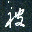 陶浪被书法图片