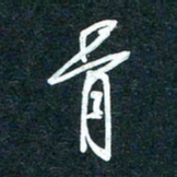 陶浪骨书法图片