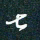 陶浪七书法图片