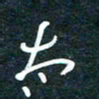 陶浪太书法图片