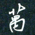 陶浪万书法图片